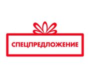 Спецпредложение